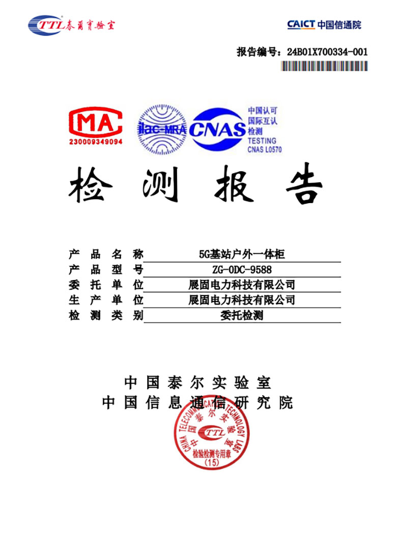 5G基站户外一体柜检测报告