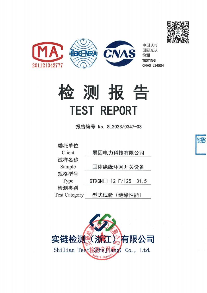 固体绝缘环网开关设备GTXGN □-12-F125-31