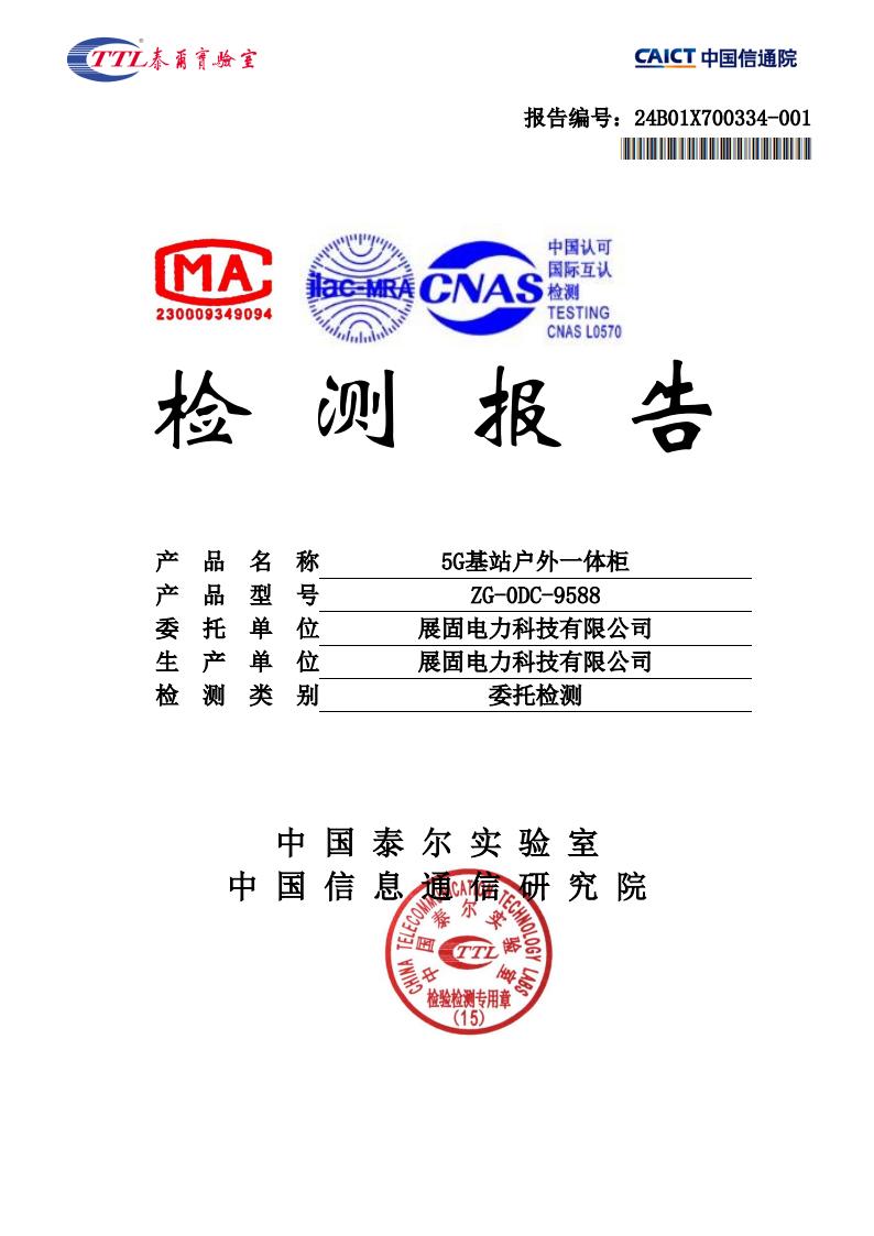 5G基站户外一体柜检测报告