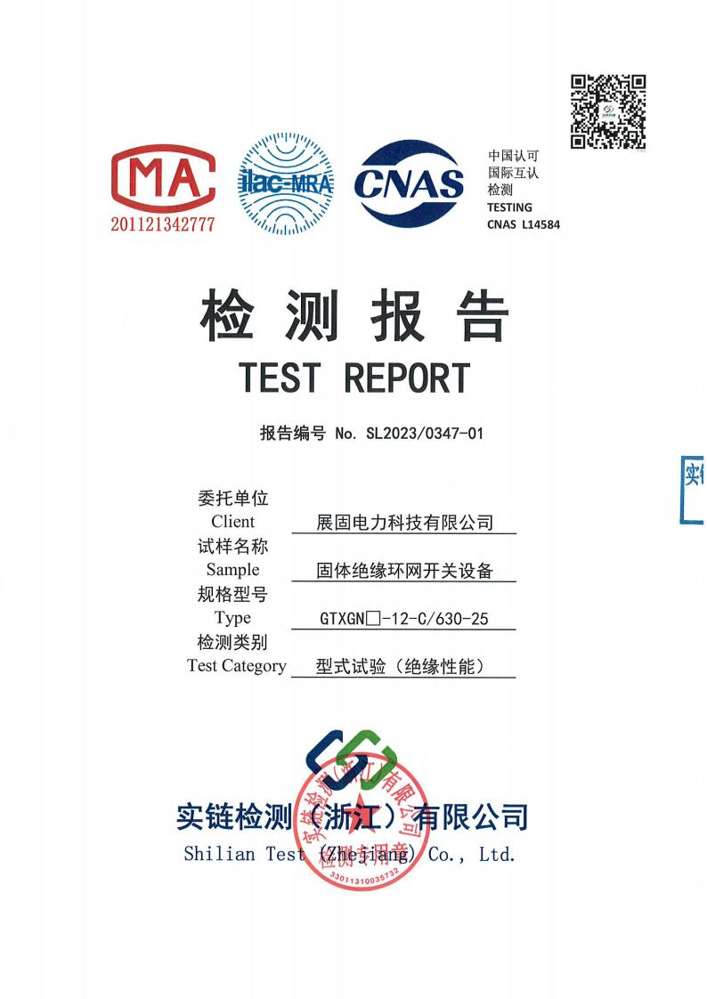 固体绝缘环网开关设备GTXGN□-12-C630-25检测报告